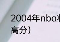 2004年nba状元是谁（姚明历史最高分）