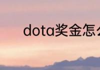 dota奖金怎么分（ti10是什么）