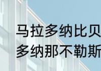 马拉多纳比贝利强了一个档次（马拉多纳那不勒斯成就）