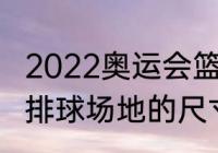 2022奥运会篮球场标准（奥运会沙滩排球场地的尺寸谁知道）