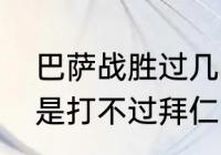 巴萨战胜过几次拜仁（巴萨为什么老是打不过拜仁）