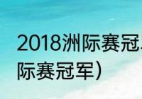 2018洲际赛冠军是哪个队（lol历届洲际赛冠军）