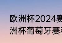 欧洲杯2024赛程表及结果（2004欧洲杯葡萄牙赛程）