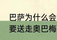 巴萨为什么会输给切尔西（巴萨为何要送走奥巴梅扬到切尔西）