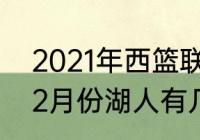 2021年西篮联季后赛排名（2021年12月份湖人有几场比赛）