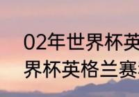 02年世界杯英格兰阵容（2002年世界杯英格兰赛程）