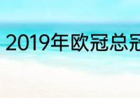 2019年欧冠总冠军（欧冠冠军2020）