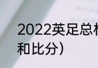 2022英足总杯赛程（英足总杯赛程和比分）