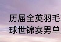 历届全英羽毛球男子单打冠军（羽毛球世锦赛男单历年冠军）