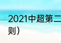 2021中超第二阶段规则（中甲降级规则）