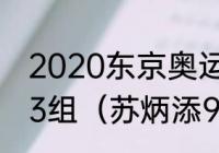 2020东京奥运会男子100米半决赛第3组（苏炳添9秒83是哪届奥运会）