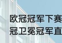 欧冠冠军下赛季能直接进欧冠吗（欧冠卫冕冠军直接参加欧冠规则）