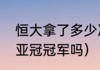 恒大拿了多少次亚冠（广州恒大拿过亚冠冠军吗）