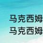 马克西姆克罗地亚狂想曲为什么笑（马克西姆克罗地亚狂想曲什么难度）