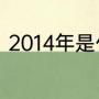 2014年是什么鼠年（2014年什么年）