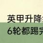 英甲升降级规则（英冠升级附加赛是56轮都踢完后再踢吗）