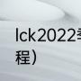 lck2022季后赛规则（英雄联盟s赛赛程）