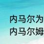 内马尔为什么从巴萨去了巴黎（梅西内马尔姆巴佩以前都在巴萨嘛）