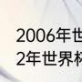 2006年世界杯的金靴得主是谁（2002年世界杯的金靴奖得主是谁）