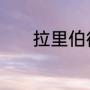 拉里伯德获得过几次总冠军呢