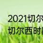 2021切尔西欧冠主教练（迭戈科斯塔切尔西时期教练是谁）