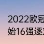 2022欧冠季军是谁（欧冠什么时候开始16强逐对斯杀）