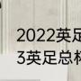 2022英足总杯赛制规则（2022-2023英足总杯一共几轮）