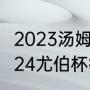 2023汤姆斯杯与尤伯杯举办时间（2024尤伯杯举办时间）