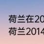 荷兰在2014年世界杯的成绩是怎样（荷兰2014世界杯排名）