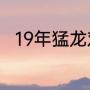 19年猛龙对勇士总决赛哪场最激烈