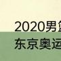 2020男篮世界杯决赛冠军（2020年东京奥运会男篮总冠军）