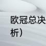 欧冠总决赛分几场（21年欧冠决赛解析）