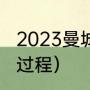 2023曼城能拿哪几个冠军（曼城夺冠过程）