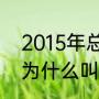 2015年总决赛伊戈达拉数据（fmvp为什么叫伊戈达拉奖）