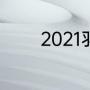 2021羽毛球世锦赛比赛时间