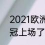 2021欧洲杯冠军决赛（c罗欧洲杯夺冠上场了没有）