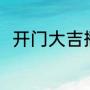 开门大吉播出时间和重播时间2021