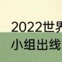 2022世界杯小组赛出线规则（世界杯小组出线的规则）