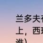 兰多夫有总冠军么（本届男篮世锦赛上，西班牙队身穿四号球衣的队员是谁）