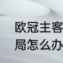 欧冠主客场平局怎么办（欧冠八强平局怎么办）