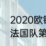 2020欧锦赛赛前分析（2020欧洲杯法国队第几名）