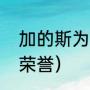 加的斯为什么叫加宝（加的斯有哪些荣誉）