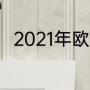 2021年欧洲杯哪支球队球衣最好看