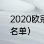 2020欧冠决赛名单（2020欧冠决赛名单）