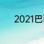 2021巴西vs阿根廷结果怎样算