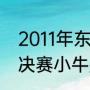 2011年东部半决赛韦德数据（11年总决赛小牛是怎么做到击败热火的）