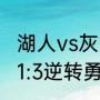 湖人vs灰熊g3詹姆斯拿多少分（湖人1:3逆转勇士总决赛是哪年）