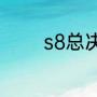 s8总决赛巨龙观众能看到吗