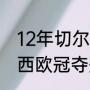 12年切尔西夺得欧冠冠军教练（切尔西欧冠夺冠次数）