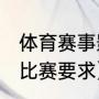 体育赛事影响力排名（2021体测篮球比赛要求）